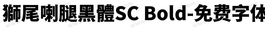 獅尾喇腿黑體SC Bold字体转换